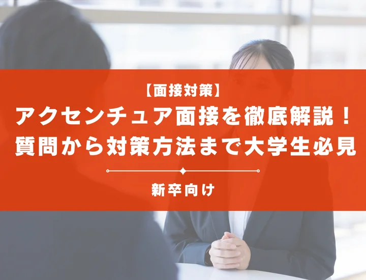 アクセンチュア面接を徹底解説！聞かれる質問から対策方法まで大学生は必見